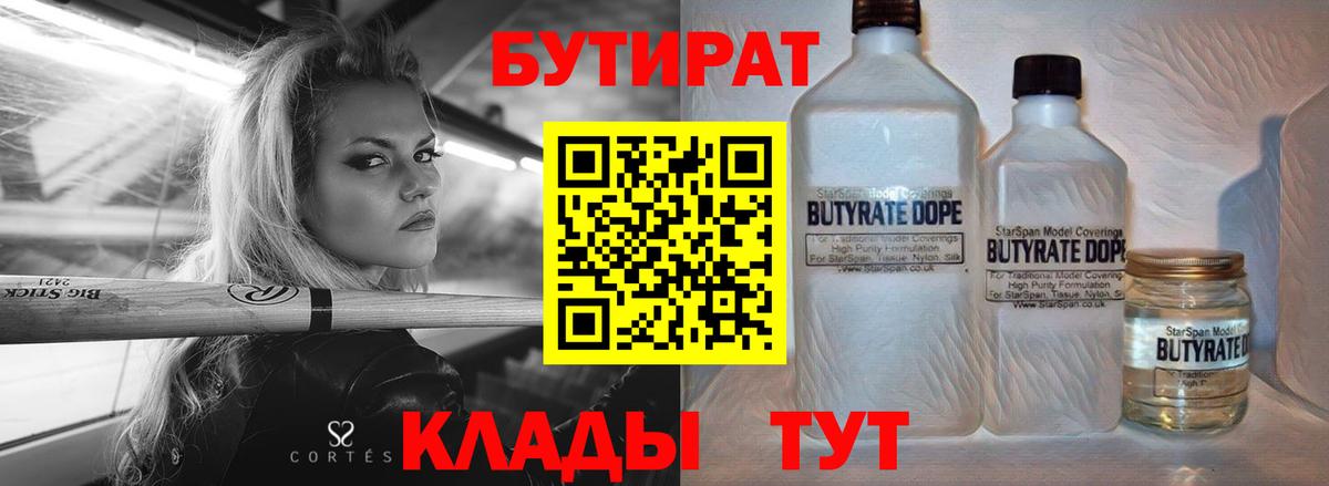 БУТИРАТ 99% Сергиев Посад