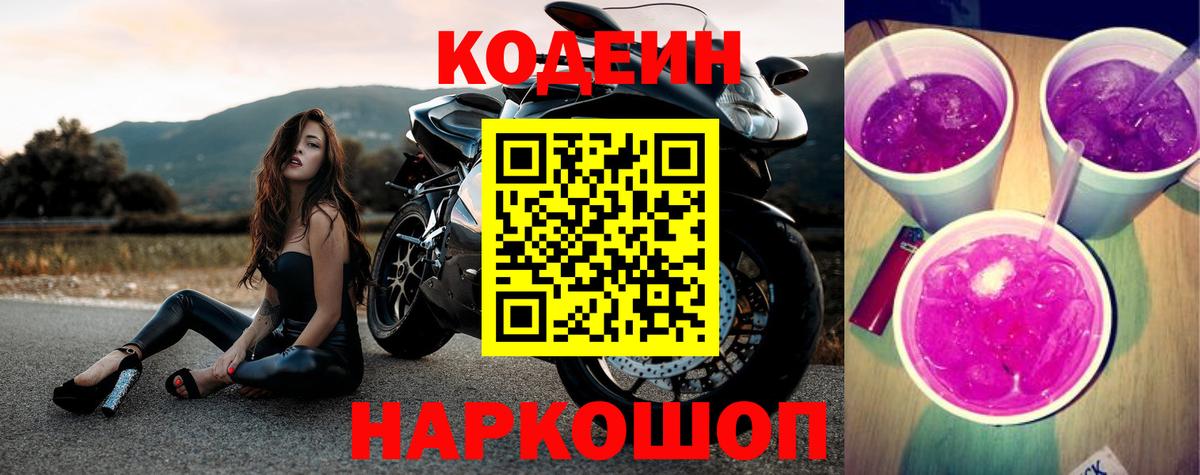 Кодеин Purple Drank  Кодеин Purple Drank  Вход с VPN  Сергиев Посад 
